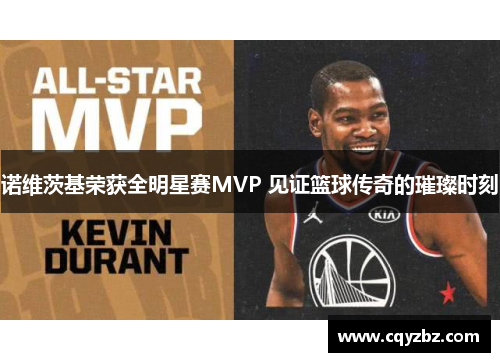 诺维茨基荣获全明星赛MVP 见证篮球传奇的璀璨时刻