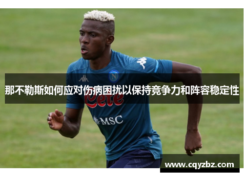 那不勒斯如何应对伤病困扰以保持竞争力和阵容稳定性