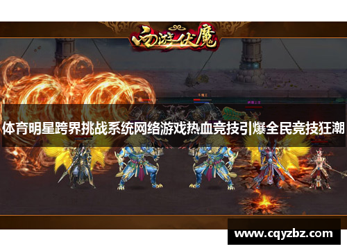 体育明星跨界挑战系统网络游戏热血竞技引爆全民竞技狂潮