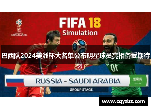 巴西队2024美洲杯大名单公布明星球员亮相备受期待
