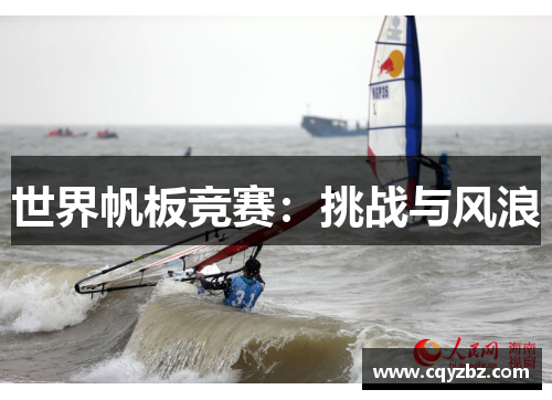 世界帆板竞赛：挑战与风浪