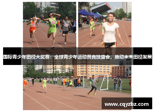 国际青少年田径大奖赛：全球青少年运动员竞技盛会，推动未来田径发展