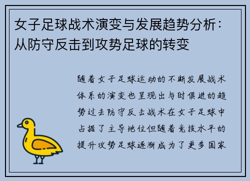 女子足球战术演变与发展趋势分析：从防守反击到攻势足球的转变