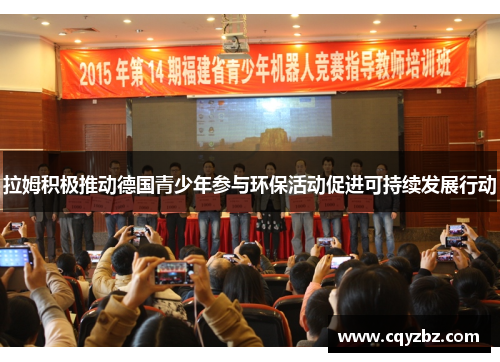 拉姆积极推动德国青少年参与环保活动促进可持续发展行动