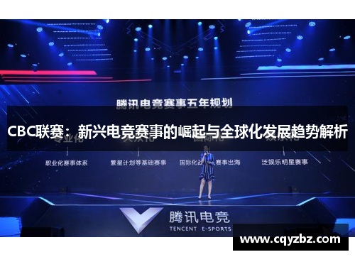 CBC联赛：新兴电竞赛事的崛起与全球化发展趋势解析