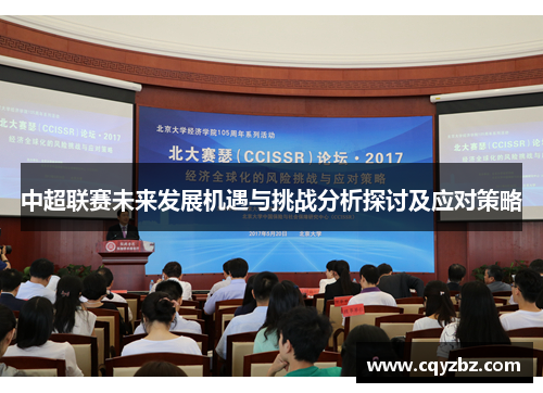 中超联赛未来发展机遇与挑战分析探讨及应对策略