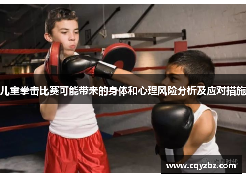 儿童拳击比赛可能带来的身体和心理风险分析及应对措施