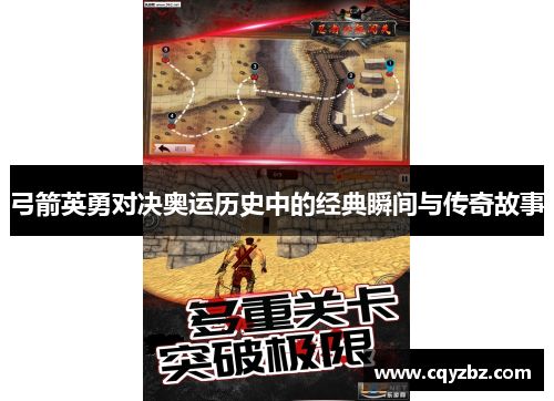 弓箭英勇对决奥运历史中的经典瞬间与传奇故事