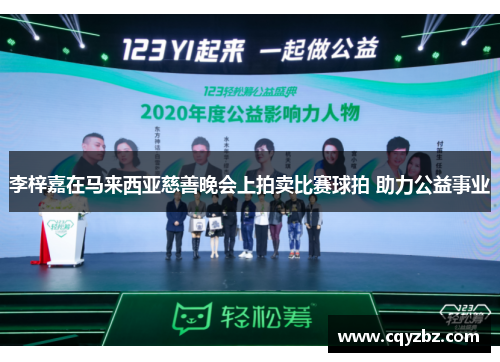 李梓嘉在马来西亚慈善晚会上拍卖比赛球拍 助力公益事业