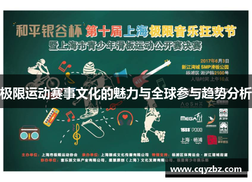 极限运动赛事文化的魅力与全球参与趋势分析