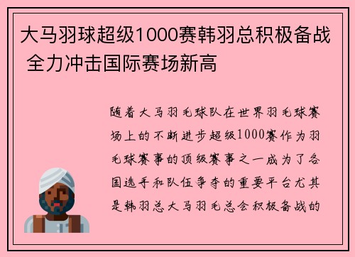 大马羽球超级1000赛韩羽总积极备战 全力冲击国际赛场新高