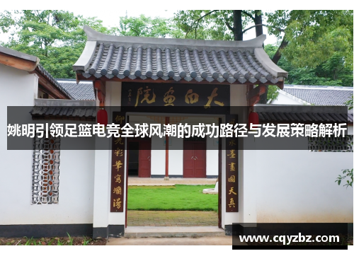 姚明引领足篮电竞全球风潮的成功路径与发展策略解析