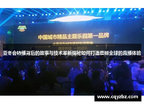 亚冬会转播背后的故事与技术革新揭秘如何打造震撼全球的直播体验