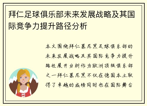 拜仁足球俱乐部未来发展战略及其国际竞争力提升路径分析