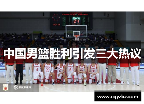 中国男篮胜利引发三大热议