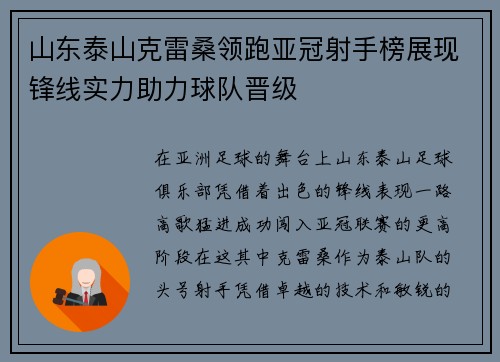 山东泰山克雷桑领跑亚冠射手榜展现锋线实力助力球队晋级