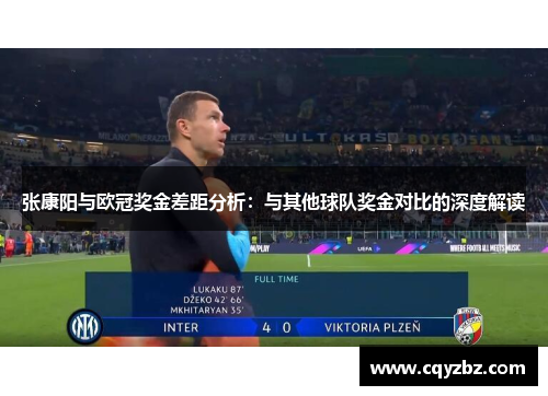 张康阳与欧冠奖金差距分析：与其他球队奖金对比的深度解读