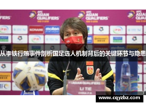 从李铁行贿事件剖析国足选人机制背后的关键环节与隐患