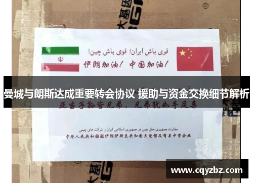 曼城与朗斯达成重要转会协议 援助与资金交换细节解析