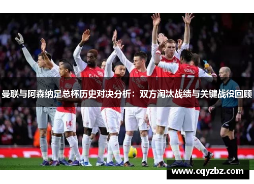 曼联与阿森纳足总杯历史对决分析：双方淘汰战绩与关键战役回顾