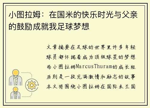 小图拉姆：在国米的快乐时光与父亲的鼓励成就我足球梦想