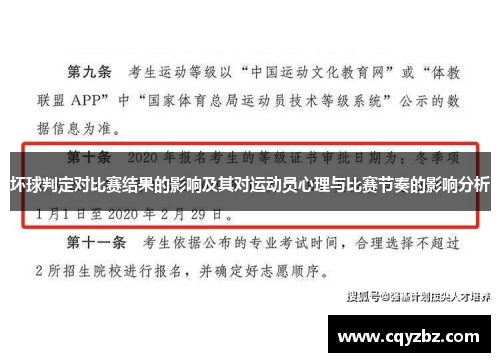 坏球判定对比赛结果的影响及其对运动员心理与比赛节奏的影响分析