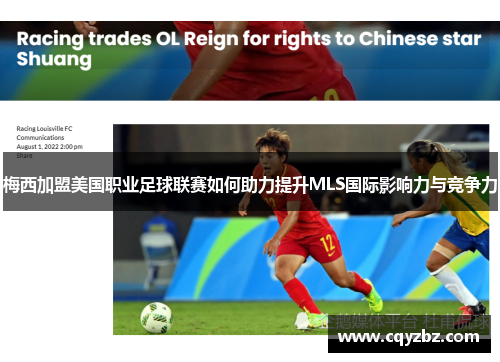 梅西加盟美国职业足球联赛如何助力提升MLS国际影响力与竞争力