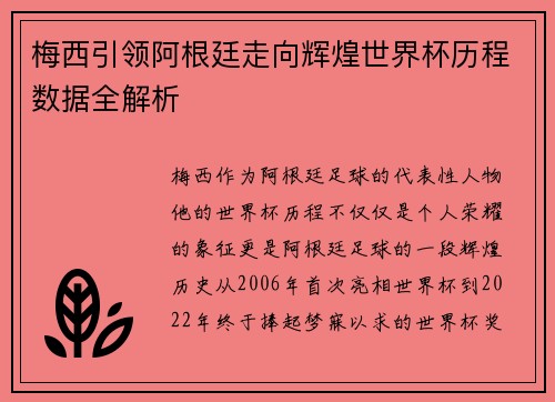 梅西引领阿根廷走向辉煌世界杯历程数据全解析