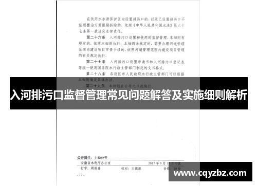 入河排污口监督管理常见问题解答及实施细则解析