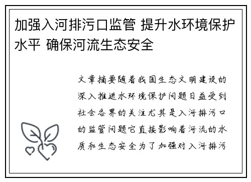 加强入河排污口监管 提升水环境保护水平 确保河流生态安全