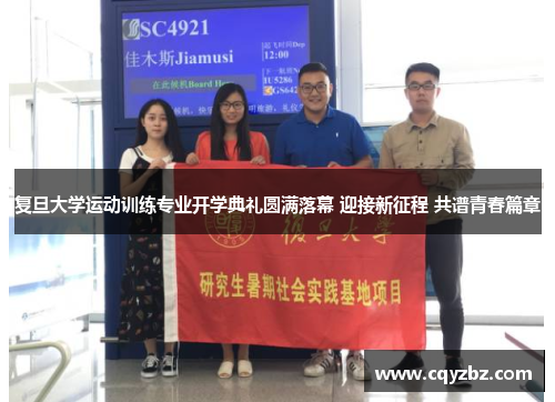 复旦大学运动训练专业开学典礼圆满落幕 迎接新征程 共谱青春篇章