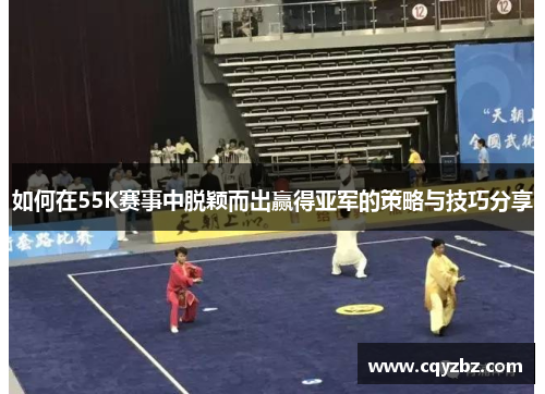 如何在55K赛事中脱颖而出赢得亚军的策略与技巧分享
