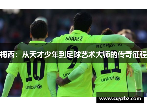 梅西：从天才少年到足球艺术大师的传奇征程