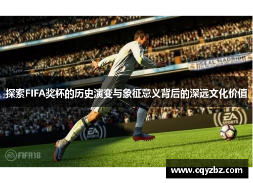 探索FIFA奖杯的历史演变与象征意义背后的深远文化价值