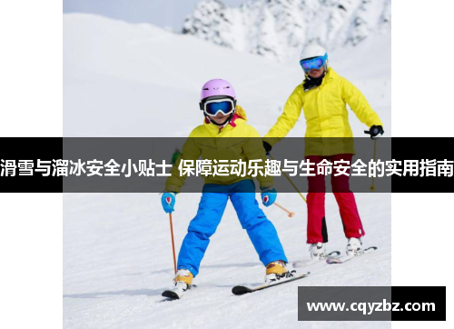 滑雪与溜冰安全小贴士 保障运动乐趣与生命安全的实用指南