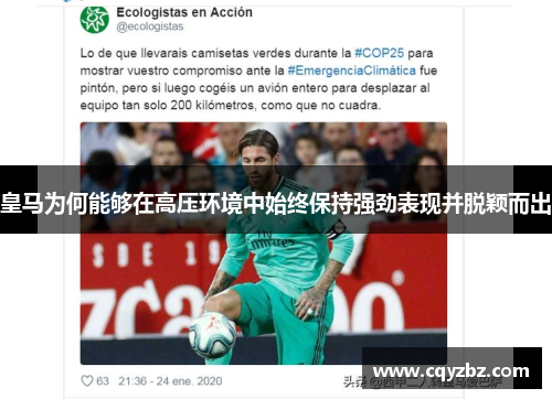 皇马为何能够在高压环境中始终保持强劲表现并脱颖而出