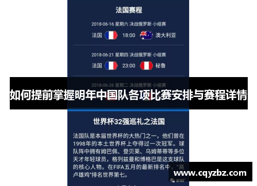 如何提前掌握明年中国队各项比赛安排与赛程详情