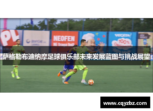 萨格勒布迪纳摩足球俱乐部未来发展蓝图与挑战展望