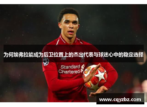 为何埃弗拉能成为后卫位置上的杰出代表与球迷心中的稳定选择