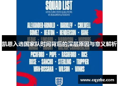 凯恩入选国家队时间背后的深层原因与意义解析