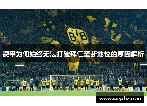 德甲为何始终无法打破拜仁垄断地位的原因解析 德甲为何始终无法打破拜仁垄断地位的原因解析