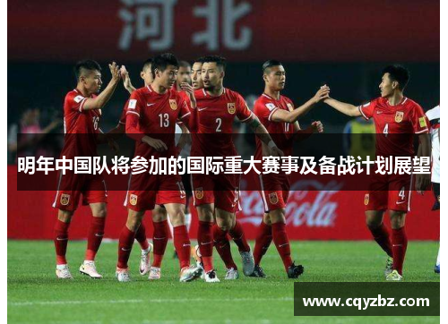 明年中国队将参加的国际重大赛事及备战计划展望