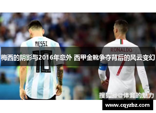 梅西的阴影与2016年意外 西甲金靴争夺背后的风云变幻