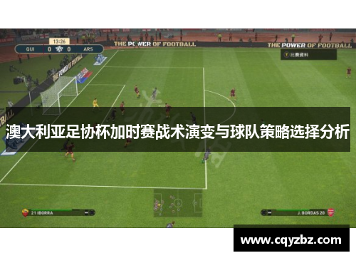 澳大利亚足协杯加时赛战术演变与球队策略选择分析