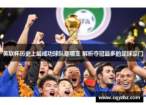 英联杯历史上最成功球队是哪支 解析夺冠最多的足球豪门