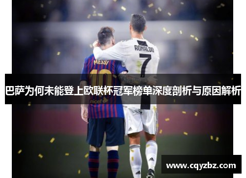 巴萨为何未能登上欧联杯冠军榜单深度剖析与原因解析 巴萨为何未能登上欧联杯冠军榜单深度剖析与原因解析