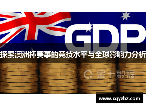 探索澳洲杯赛事的竞技水平与全球影响力分析