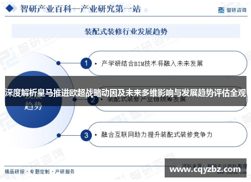 深度解析皇马推进欧超战略动因及未来多维影响与发展趋势评估全观