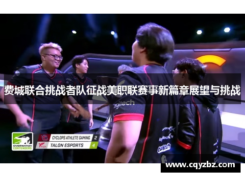 费城联合挑战者队征战美职联赛事新篇章展望与挑战