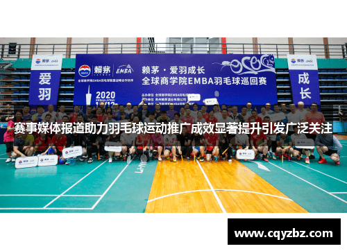 赛事媒体报道助力羽毛球运动推广成效显著提升引发广泛关注 赛事媒体报道助力羽毛球运动推广成效显著提升引发广泛关注